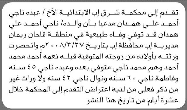 تعلن محكمة شرق إب بأن الأخ/ عبده ناجي همدان تقدم إليها بطلب انحصار وراثة