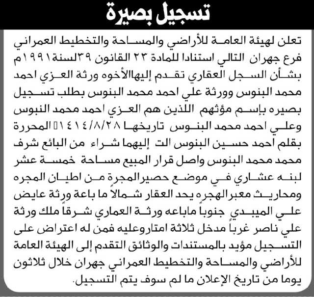 تعلن الهيئة العامة للأراضي فرع/ جهران بأن الأخوة ورثة / العزي أحمد البنوس تقدموا إليها بطلب تسجيل بصيرة باسم مؤرثهم