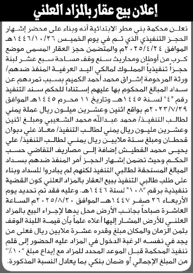 تعلن محكمة بني مطر الابتدائية عن بيع بالمزاد العلني لعقار المنفذ ضده/ ورثة المرحوم اشرف محمد الكميم