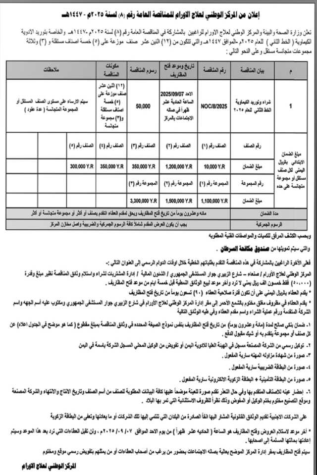 تعلن وزارة الصحة والبيئة والمركز الوطني لعلاج الأورام عن إنزال مناقصة عامة