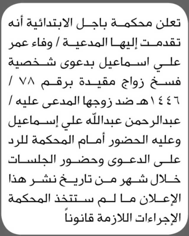 تعلن محكمة باجل الابتدائية بأن على المدعى عليه/ عبدالرحمن عبدالله إسماعيل الحضور إلى المحكمة