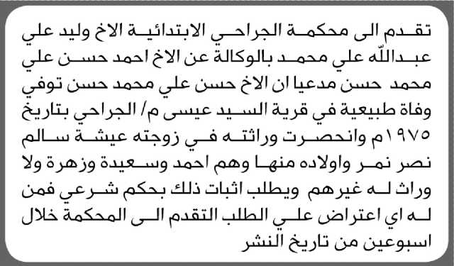تعلن محكمة الجراحى الابتدائية بأن الأخ/ وليد علي محمد تقدم إليها بطلب انحصار وراثه