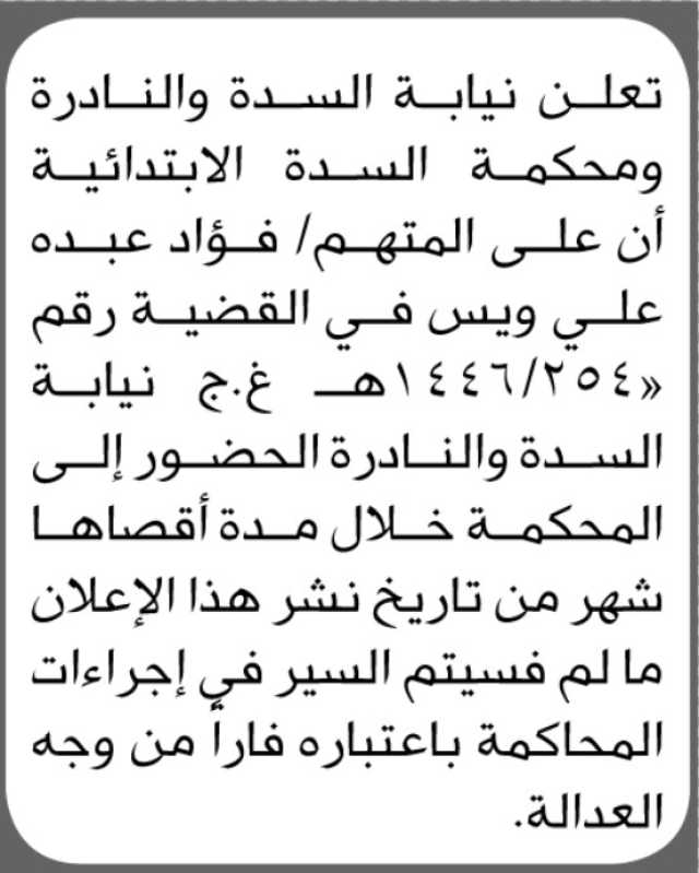 تعلن نيابة ومحكمة النادرة والسدة الابتدائية بأن على المتهم/ فؤاد عبده ويس الحضور إلى المحكمة