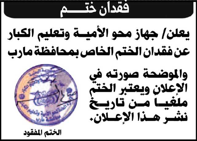 يعلن جهاز محو الأمية وتعليم الكبار عن فقدان الختم الخاص بمحافظة مارب