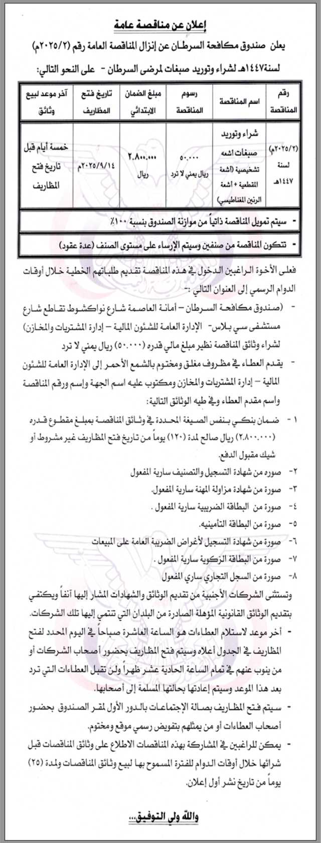 يعلن صندوق مكافحة السرطان عن إنزال مناقصة عامة