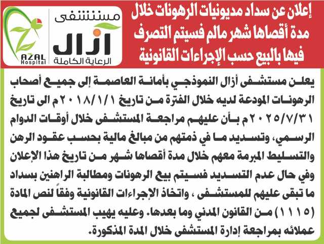 يعلن مستشفى آزال بالأمانة إلى جميع أصحاب الرهونات عن سداد مديونياتهم