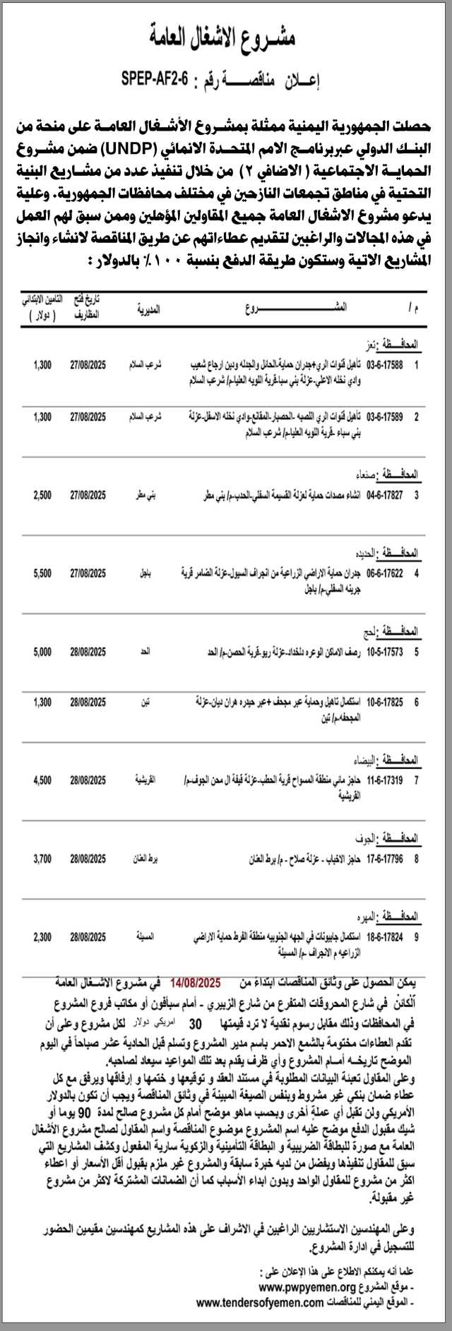يعلن مشروع الأشغال العامة عن إنزال مناقصة عامة