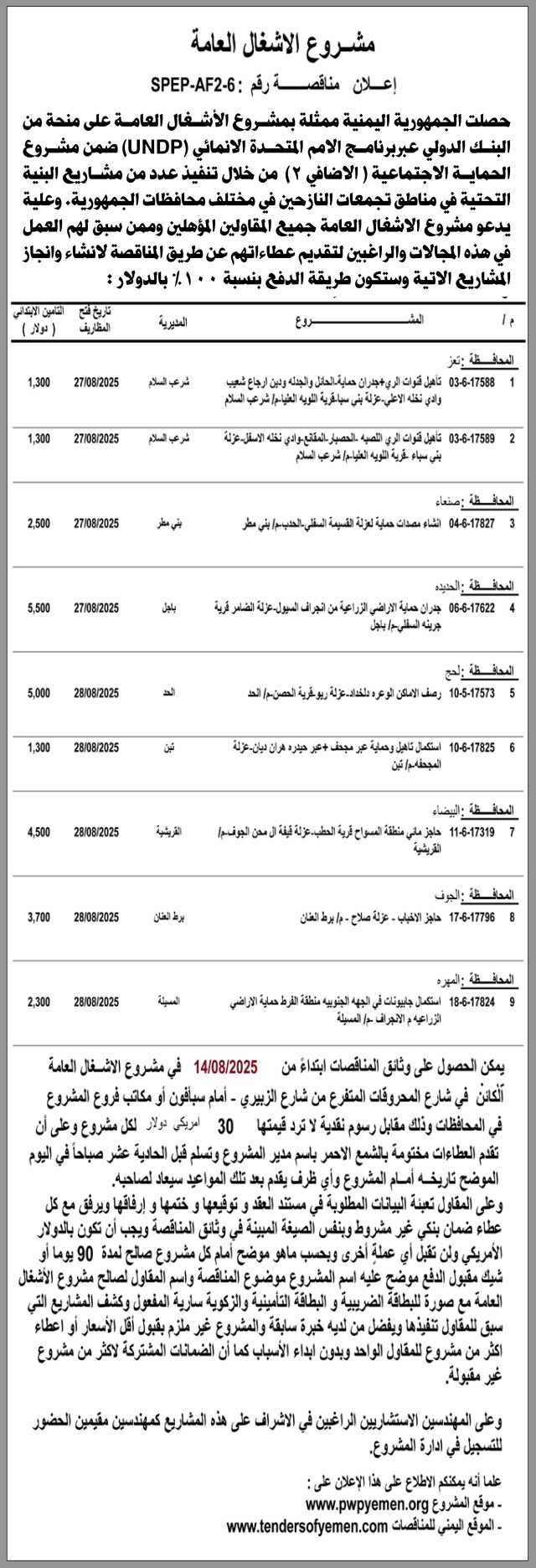 يعلن مشروع الأشغال العامة عن إنزال مناقصة عامة