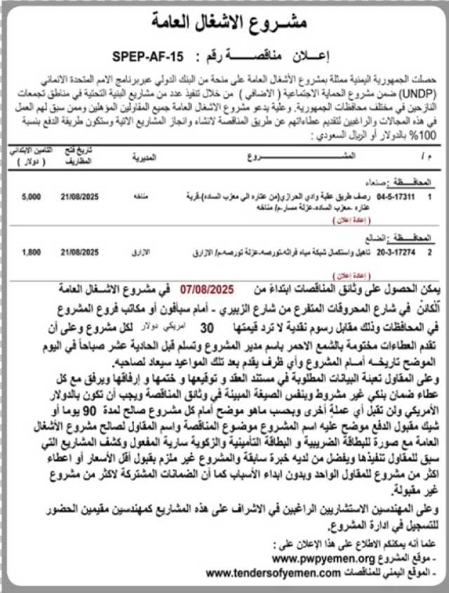 يعلن مشروع الأشغال العامة عن إنزال مناقصة عامة