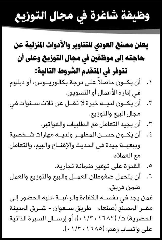 يعلن مصنع العودي عن حاجة إلى موظفين في مجال التوزيع
