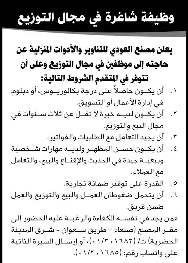 يعلن مصنع العودي للتناوير والأدوات المنزلية عن حاجته إلى موظفين في مجال التوزيع
