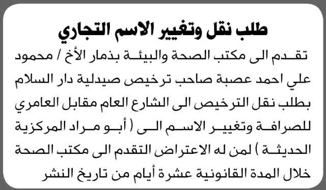 يعلن مكتب الصحة بذمار أن الأخ محمود علي عصبة تقدم بطلب نقل ترخيص صيدليته