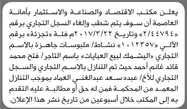 يعلن مكتب الاقتصاد بالأمانة عن تنازل فتح محمد عن الاسم التجاري اليشمك لبيع العبايات