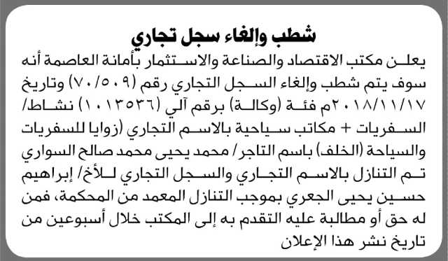 يعلن مكتب الاقتصاد بالأمانة عن تنازل محمد السواري عن الاسم التجاري زوايا للسفريات والسياحة