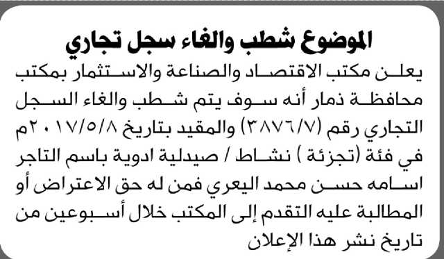يعلن مكتب الاقتصاد فرع ذمار عن شطب وإلغاء سجل تجاري باسم أسامة اليعبري