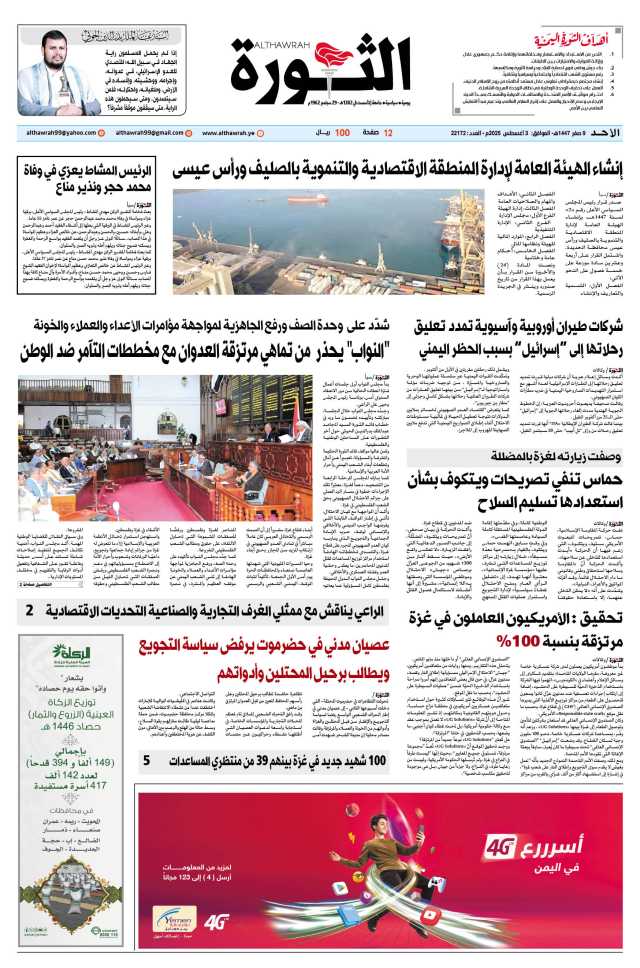 صحيفة الثورة الأحد 9 صفر 1447 – الموافق 3 أغسطس 2025