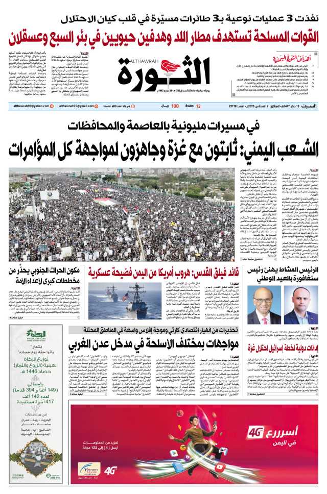 صحيفة الثورة السبت 15 صفر 1447 – الموافق 9 أغسطس 2025