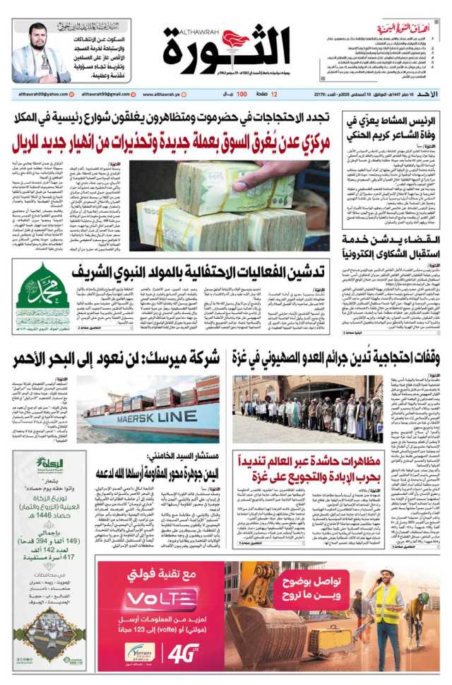 صحيفة الثورة الاحد 16 صفر 1447 – 10 اغسطس 2025
