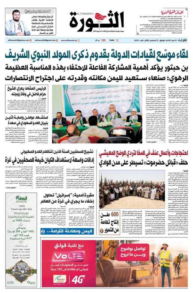 صحيفة الثورة 18 صفر 1447 – 12 اغسطس 2025