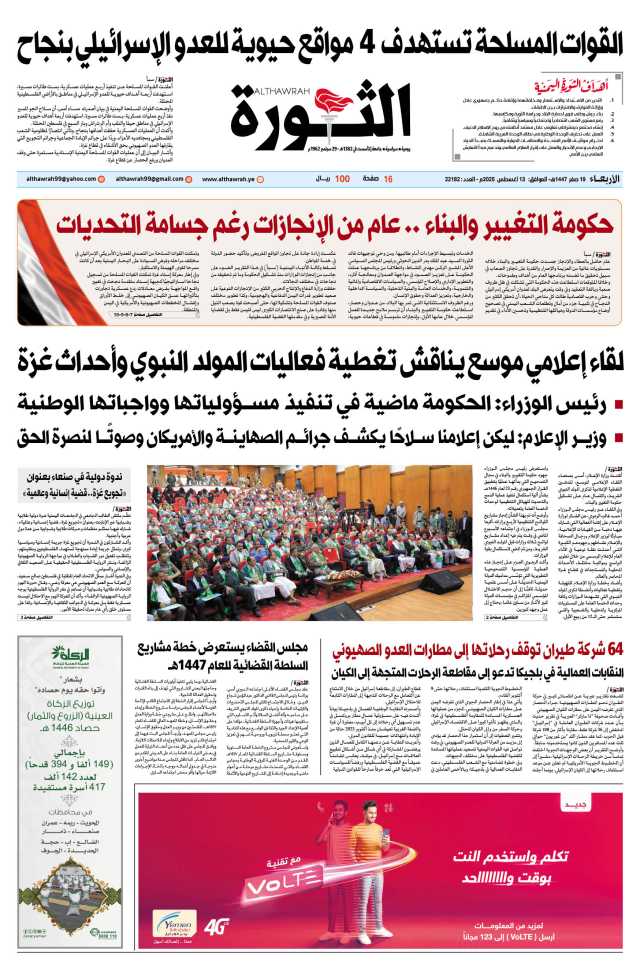 صحيفة الثورة الأربعاء 19 صفر 1447 – الموافق 13 أغسطس 2025