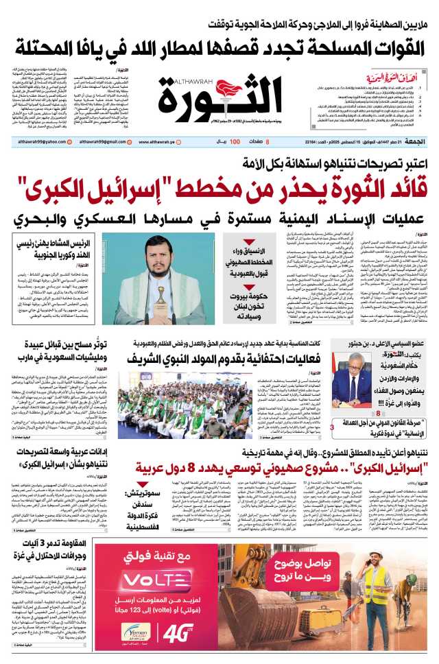 صحيفة الثورة الجمعة 21 صفر 1447 – الموافق 15 أغسطس 2025