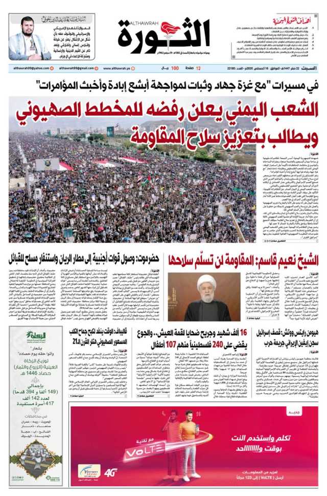 صحيفة الثورة السبت 22 صفر 1447 – 15 اغسطس 2025
