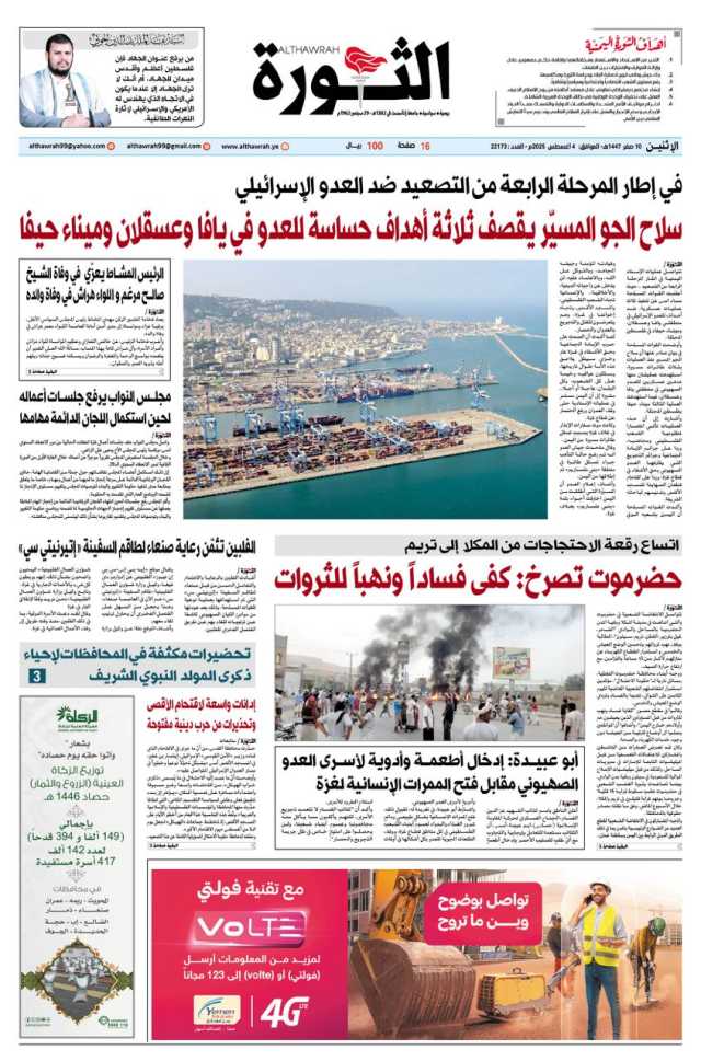 صحيفة الثورة الاثنين 10 صفر 1447 – 4 اغسطس 2025