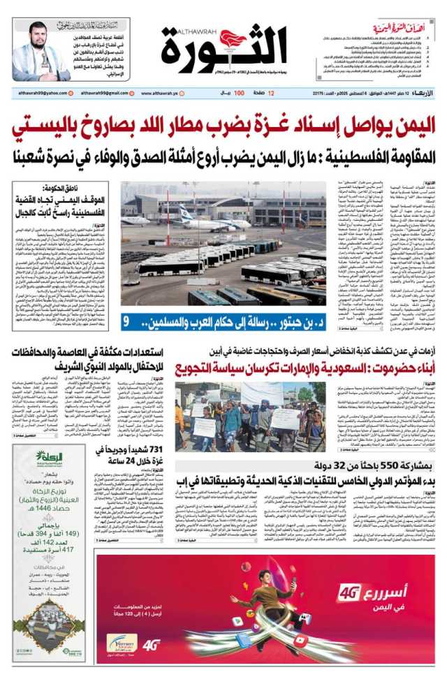 صحيفة الثورة الاربعاء 12 صفر 1447 – 6 اغسطس 2025