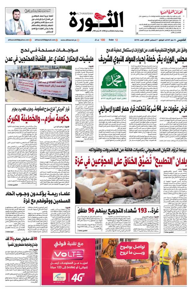 صحيفة الثورة الخميس 13 صفر 1447 – الموافق 7 أغسطس 2025