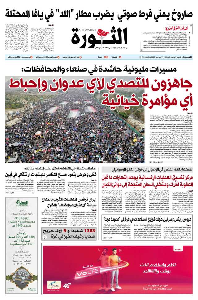 صحيفة الثورة السبت 8 صفر 1447 – 2 أغسطس 2025
