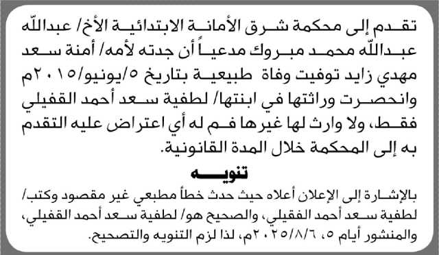 تعلن محكمة شرق الأمانة الابتدائية بأنه تقدم إليها الأخ عبدالله مبارك مدعياً أن جدته لأمه توفيت وفاه طبيعية