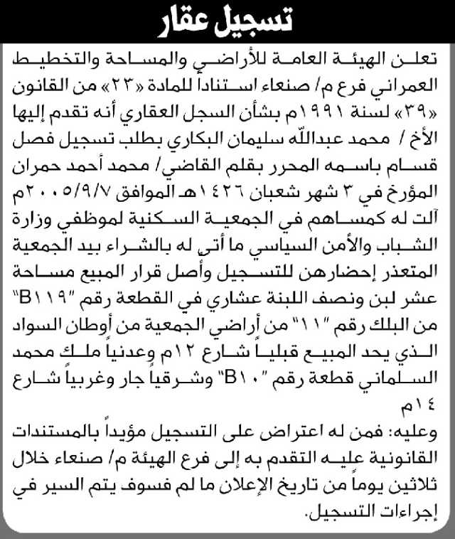 تعلن الهيئة العامة للأراضي م. صنعاء بأنه تقدم إليها الأخ محمد البكاري بطلب تسجيل قصل قسام بأسمه