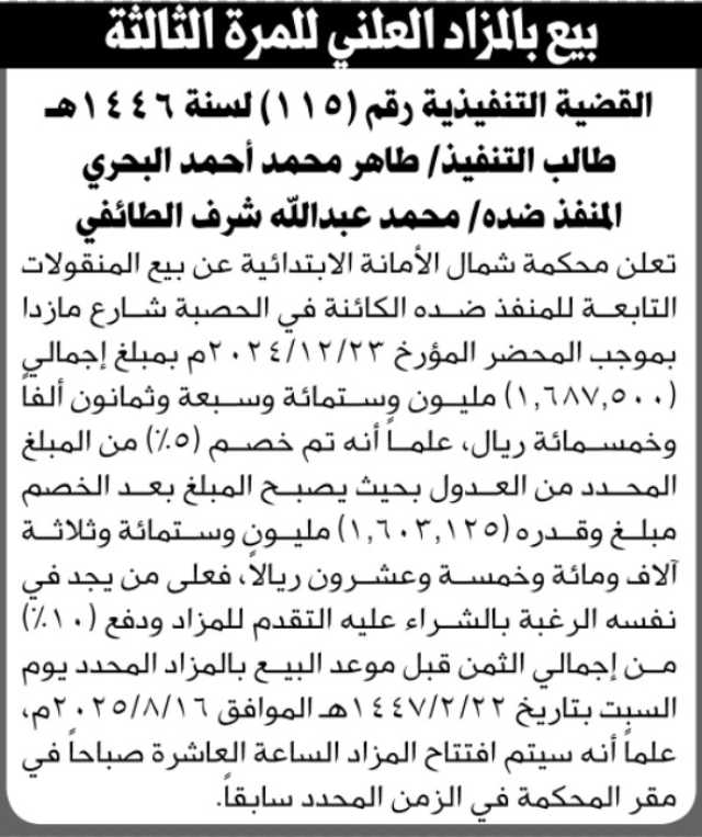 تعلن محكمة شمال الأمانة الابتدائية عن بيع بالمزاد العلني
