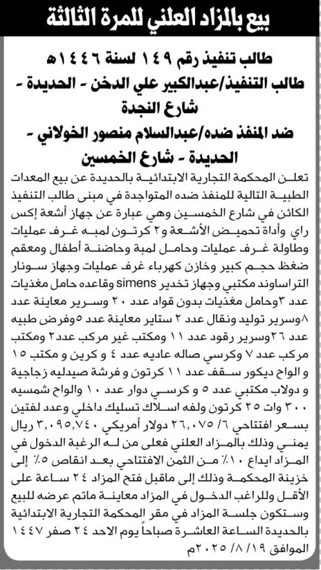 تعلن المحكمة التجارية الابتدائية بالحديدة عن بيع المعدات التالية