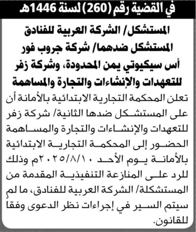 تعلن المحكمة التجارية الابتدائية بالأمانة أن على شركة زفر للتعهدات والإنشاءات والتجارة الحضور الى المحكمة
