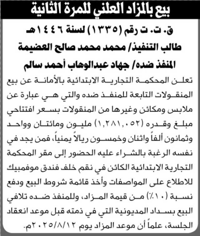 تعلن المحكمة التجارية الابتدائية بالأمانة عن بيع بالمزاد العلني للمرة الثالثة
