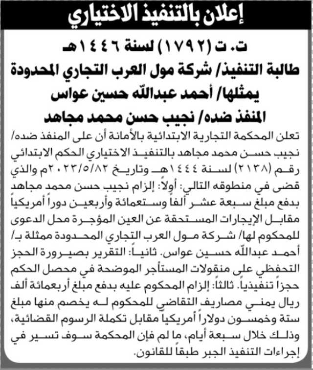تعلن المحكمة التجارية الابتدائية بالأمانة أن على المنفذ ضده نجيب مجاهد بالتنفيذ الاختياري