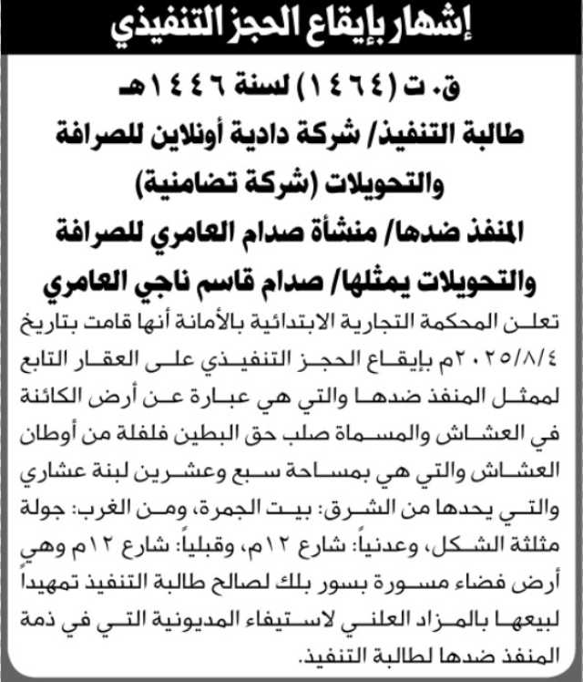 تعلن المحكمة التجارية الابتدائية بالأمانة عن إشهار بإيقاع الحجز التنفيذي ضد منشأه صدام العامري للصرافة