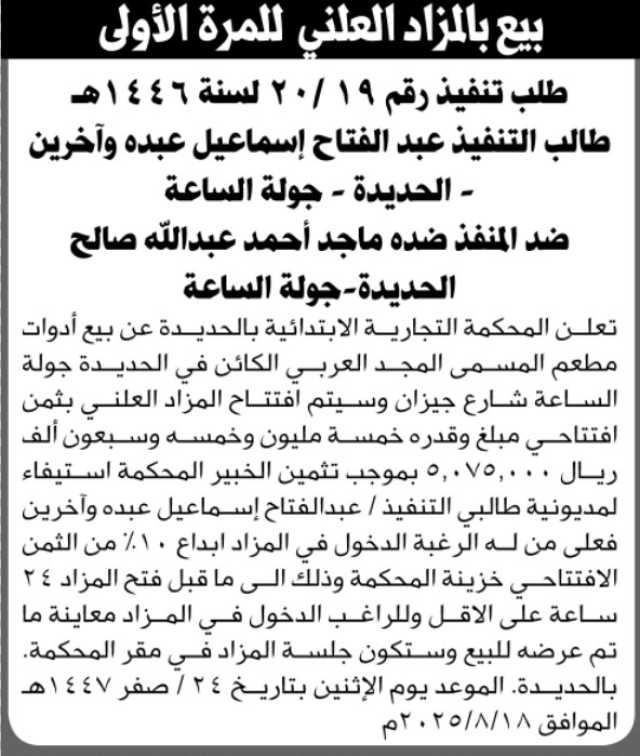 تعلن المحكمة التجارية الابتدائية بالحديدة عن بيع بالمزاد العلني للمرة الأولى