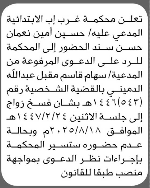 تعلن محكمة غرب إب الابتدائية بأن على المدعى عليه حسين أمين سند الحضور الى المحكمة