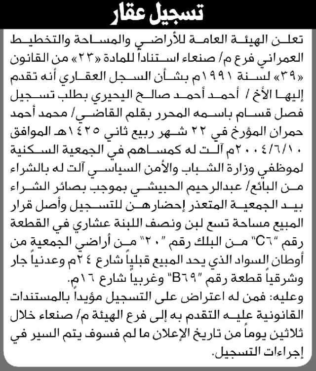 تعلن الهيئة العامة للأراضي م. صنعاء بأنه تقدم إليها الأخ أحمد اليحيري بطلب تسجيل فصل قسام بأسمة