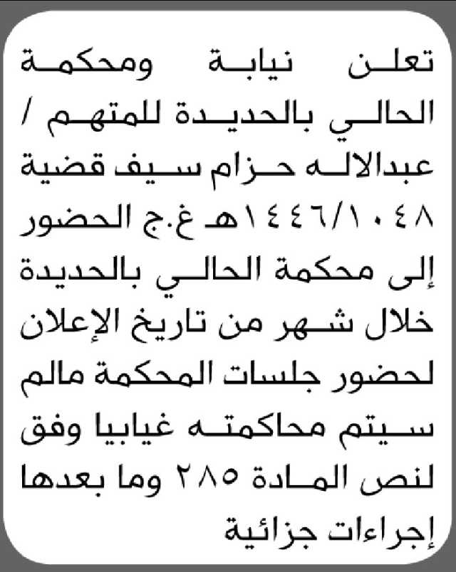 تعلن نيابة ومحكمة الحالي بالحديدة بأن على المتهم عبدالاله حزام سيف الحضور الى المحكمة