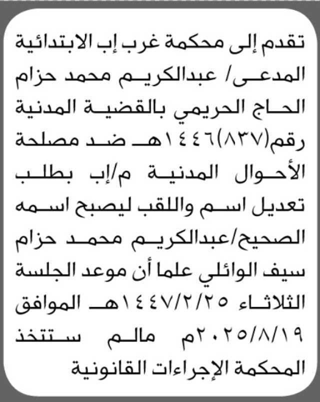 تقدم الى محكمة غرب اب الابتدائية الأخ عبدالكريم الحريمي بدعوى ضد الاحوال المدنية لتعديل اسمه
