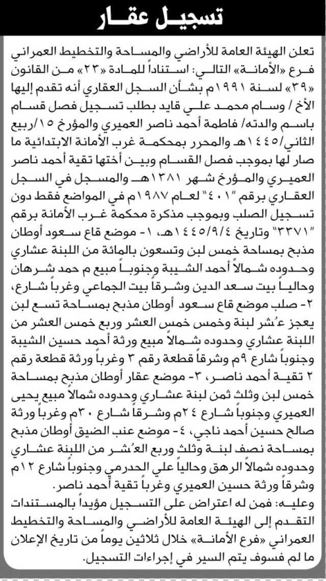 تعلن هيئة الأراضي بالأمانة بأنه تقدم إليها الأخ وسام محمد قائد بطلب تسجيل فصل قسام باسم ولدته