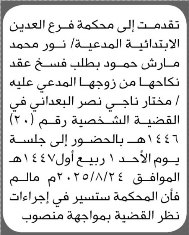 تعلن محكمة فرع العدين الابتدائية بأنه تقدمت إليها المدعية نور محمد مارش بطلب فسخ عقد نكاح