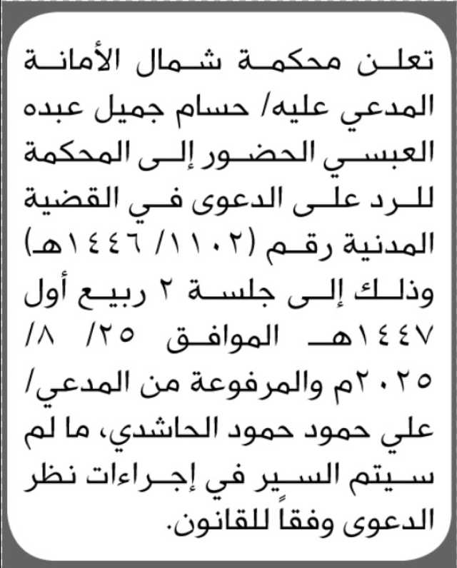 تعلن محكمة شمال الأمانة بأن على المدعى عليه حسام العبسي الحضور الى المحكمة