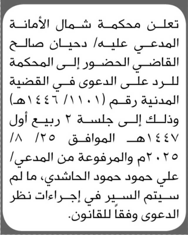 تعلن محكمة شمال الأمانة بأن على المدعى عليه دحيان القاضي الحضور الى المحكمة
