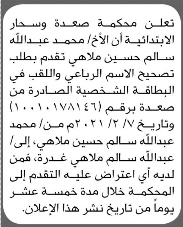 تعلن محكمة صعدة وسحار الابتدائية بأنه تقدم إليها الأخ محمد ملاهي بطلب تصحيح أسمه