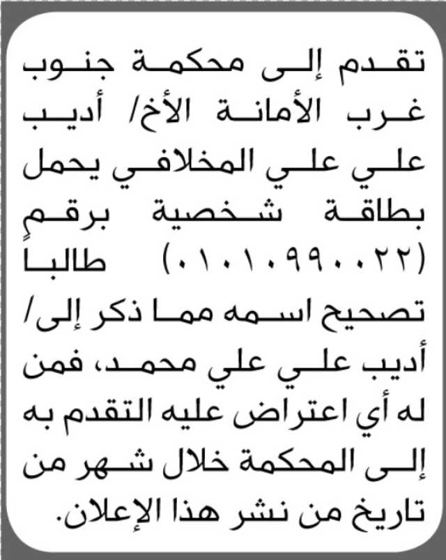 تعلن محكمة التعزية الابتدائية أن على المدعى عليه سليمان عبيد الحضور الى المحكمة