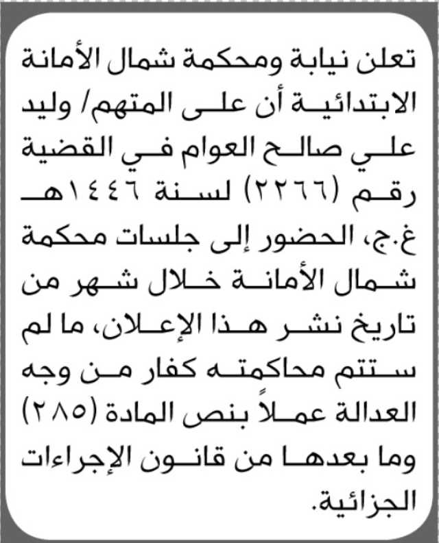 تعلن نيابة ومحكمة شمال الأمانة الابتدائية أن على المتهم وليد العوام الحضور الى جلسات المحكمة